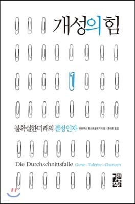 개성의 힘 표지