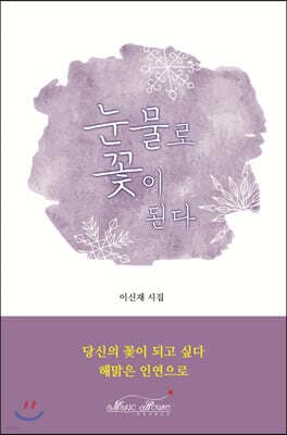 눈물로 꽃이 된다 표지