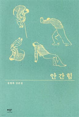 안간힘 표지