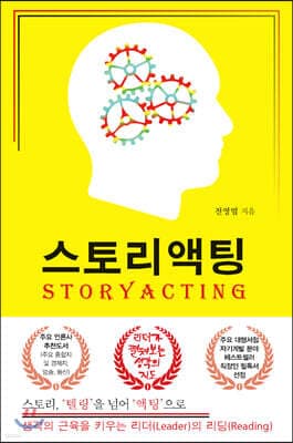 스토리액팅 STORYACTING 표지