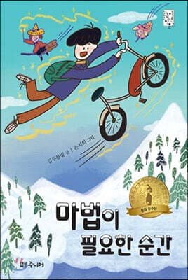 마법이 필요한 순간 표지