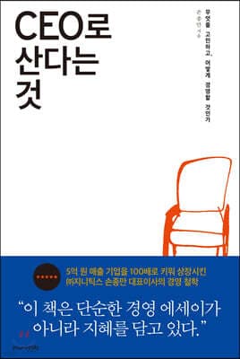 CEO로 산다는 것 표지