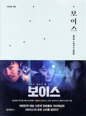 보이스 메이킹 스토리 & 대본집 표지