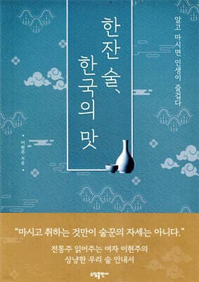 한잔 술, 한국의 맛 cover