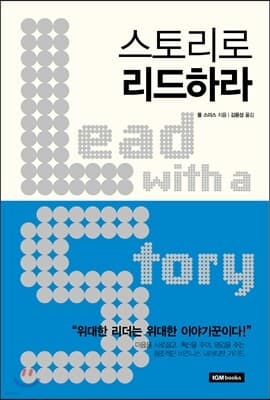 스토리로 리드하라 표지