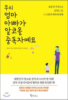 우리 엄마 아빠가 알코올 중독자예요 표지