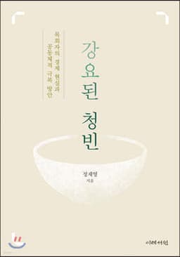 강요된 청빈 cover