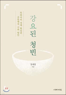 강요된 청빈 표지