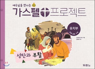 예수님을 만나는 가스펠 프로젝트 : 성탄과 부활 (유치부) 표지