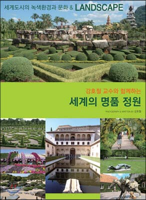 세계의 명품정원 표지