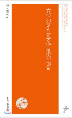 떠난 것들의 등에서 저녁은 온다 표지