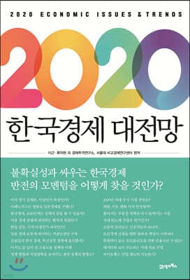 2020 한국경제 대전망 표지