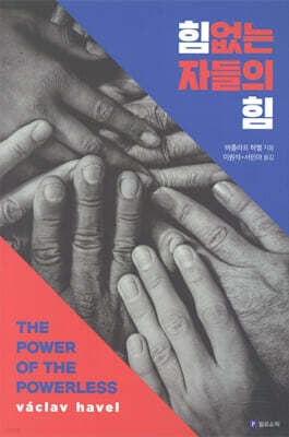 힘없는 자들의 힘 표지