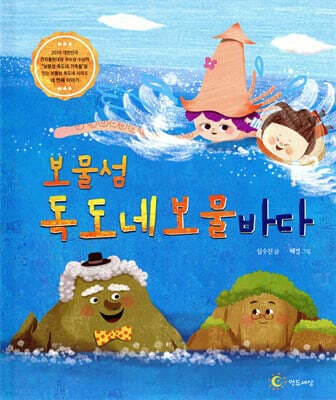 보물섬 독도네 보물 바다 표지