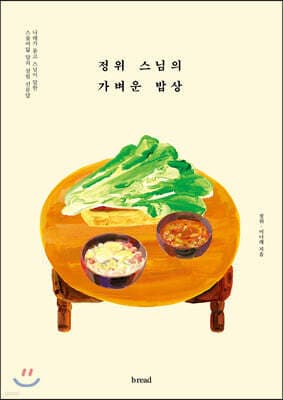 정위 스님의 가벼운 밥상 표지
