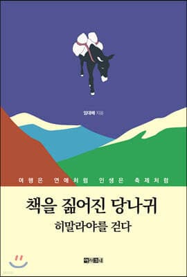 책을 짊어진 당나귀 히말라야를 걷다 표지