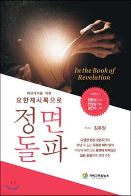 요한계시록으로 정면돌파 표지
