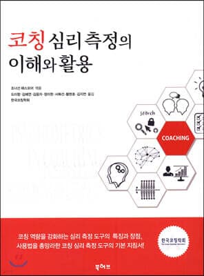 코칭 심리 측정의 이해와 활용 표지