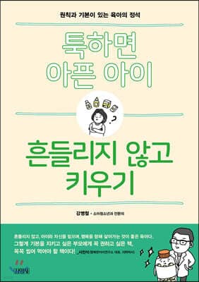 툭하면 아픈 아이, 흔들리지 않고 키우기 표지