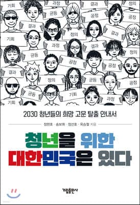 청년을 위한 대한민국은 있다 표지