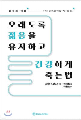 오래도록 젊음을 유지하고 건강하게 죽는 법 표지