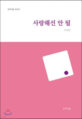 사랑해선 안 될 표지