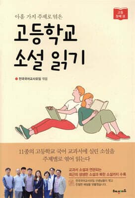 고등학교 소설 읽기 첫째 권 표지