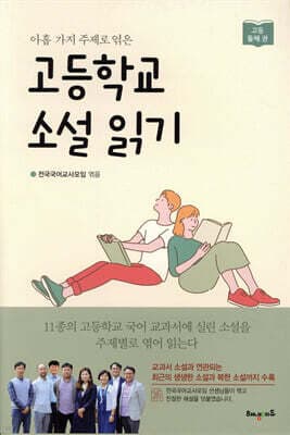 고등학교 소설 읽기 둘째 권 표지