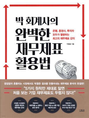 박 회계사의 완벽한 재무제표 활용법 표지