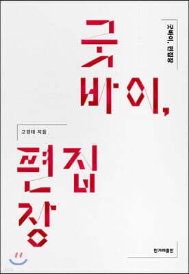 굿바이, 편집장 표지