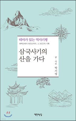 삼국사기의 산을 가다 표지