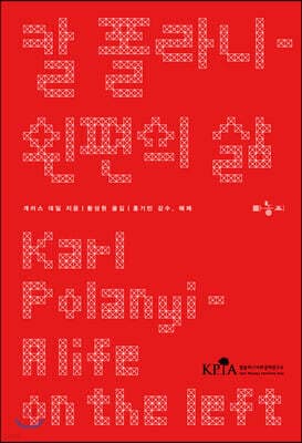 칼 폴라니 - 왼편의 삶 표지