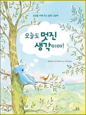 오늘도 멋진 생각이야! 표지