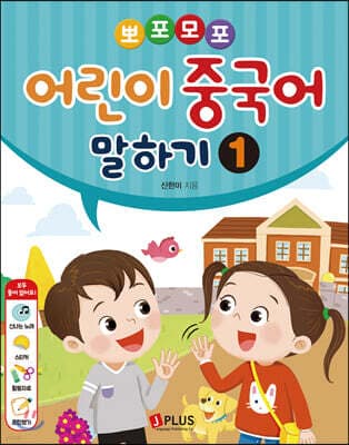 뽀포모포 어린이 중국어 말하기 1 표지