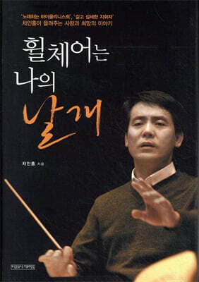 휠체어는 나의 날개 표지
