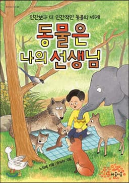 동물은 나의 선생님 cover