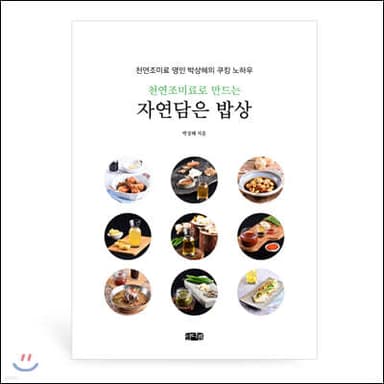 천연조미료로 만드는 자연담은 밥상 표지