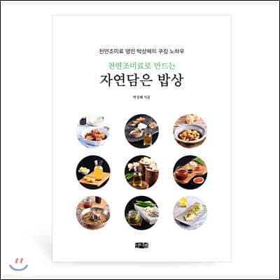 천연조미료로 만드는 자연담은 밥상 표지