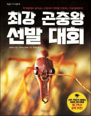 최강 곤충왕 선발 대회 표지