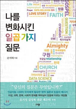 나를 변화시킨 일곱 가지 질문 표지