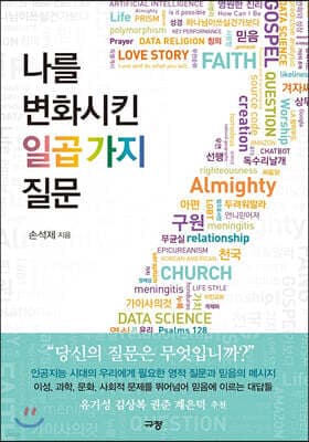나를 변화시킨 일곱 가지 질문 표지