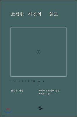소심한 사진의 쓸모 표지