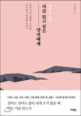 천천히, 깊이, 시를 읽고 싶은 당신에게 표지