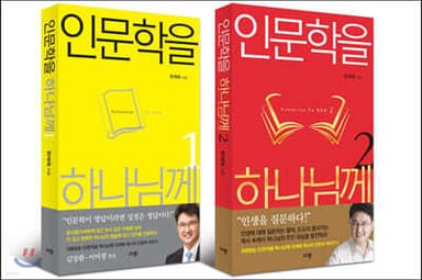 인문학을 하나님께 세트 표지