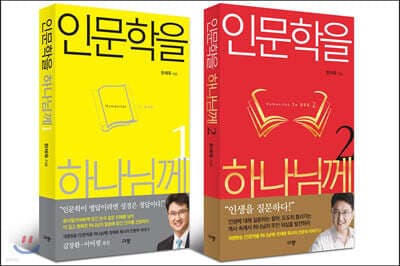 인문학을 하나님께 세트 표지