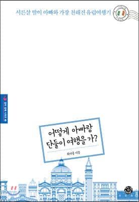 어떻게 아빠랑 단둘이 여행을 가? 표지