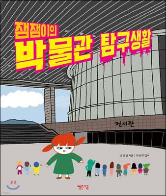잼잼이의 박물관 탐구생활 표지