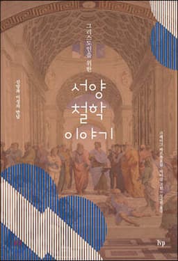 그리스도인을 위한 서양 철학 이야기 표지
