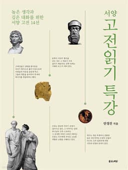 서양 고전 읽기 특강 cover