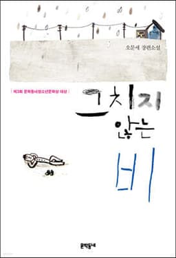 그치지 않는 비 표지